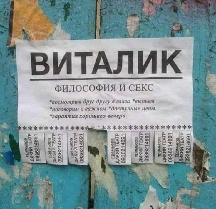 ВИТАЛИК
ФИЛОСОФИЯ И СЕКС
*посмотрим друг другу в глаза *выпьем
*поговорим о важном *доступные цены
*гарантия хорошего вечера
премьера ДИКИЙ ТЕАТР 0936214691