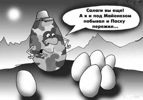 Салаги вы еще! А я и под Майонезом побывал и Пасху пережил...