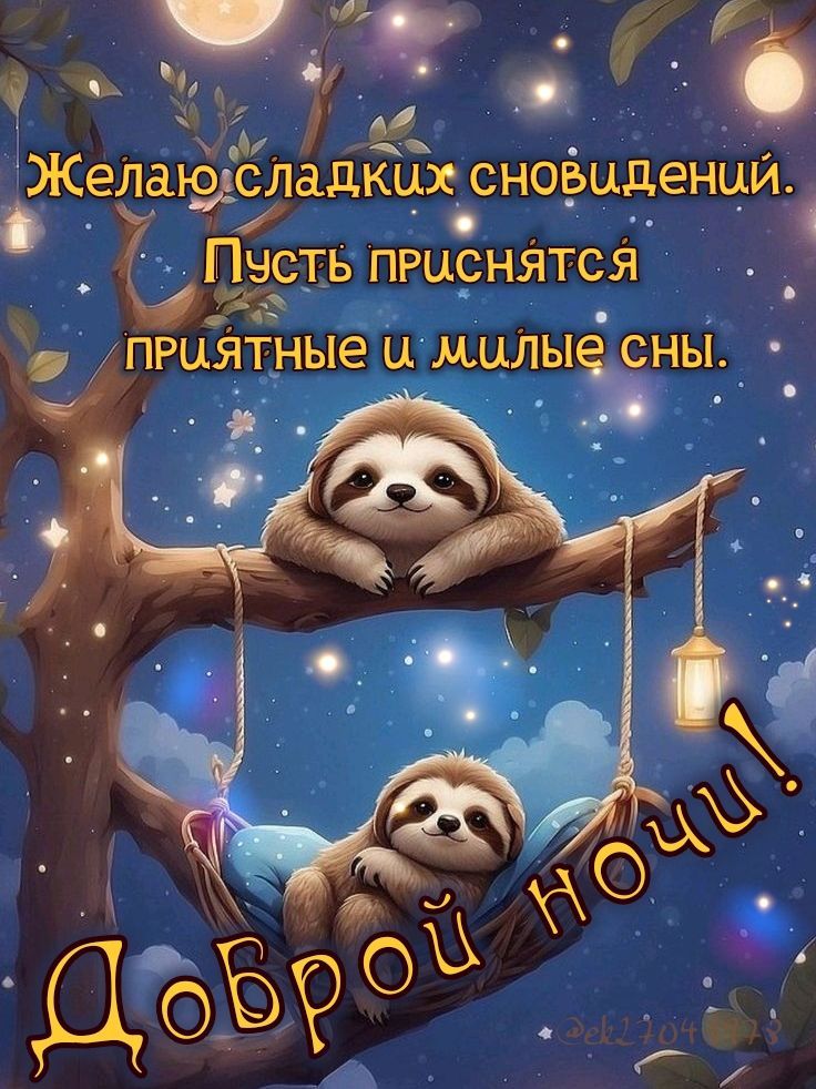 Желаю сладких сновидений. Пусть приснятся приятные и милые сны. Доброй ночи!