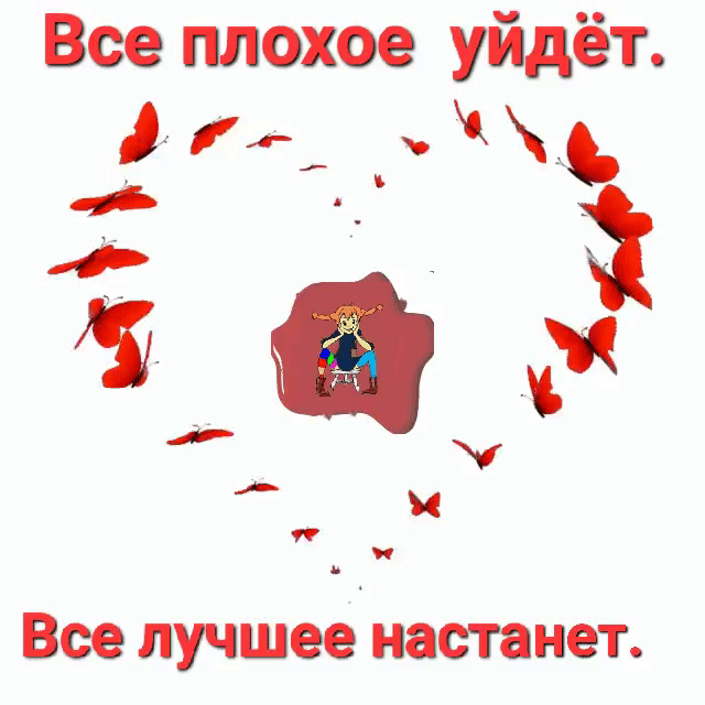 Все плохое уйдёт. Все лучшее настанет.