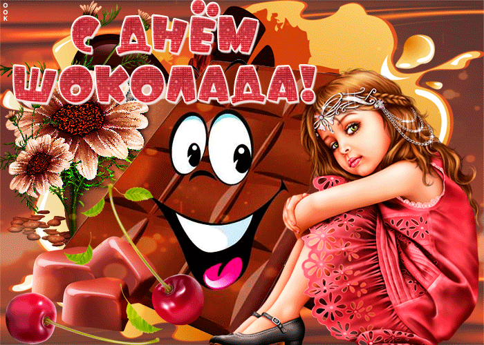 С днём шоколада!