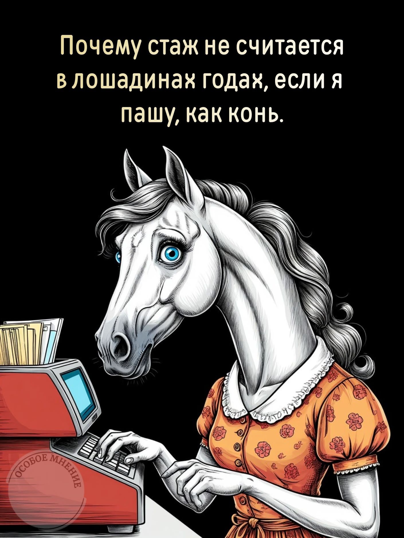 Почему стаж не считается в лошадиных годах, если я пашу, как конь.