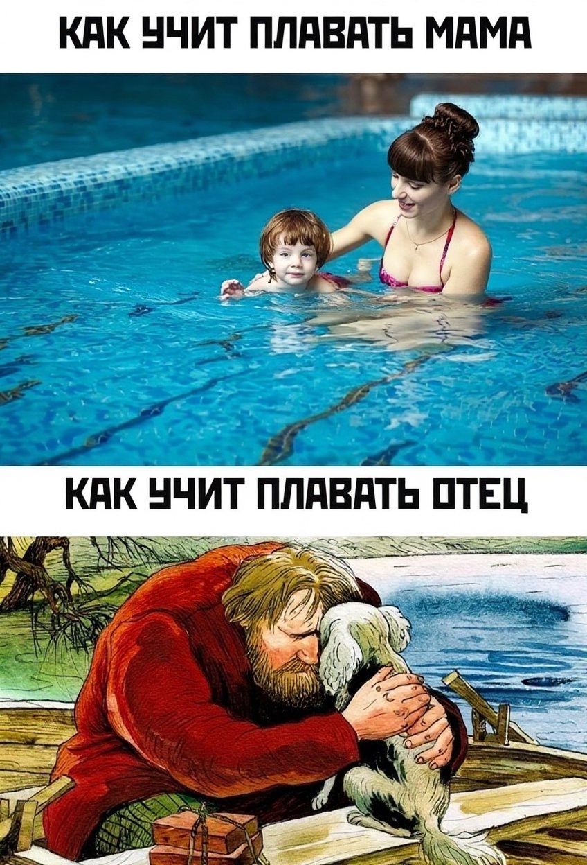 КАК УЧИТ ПЛАВАТЬ МАМА КАК УЧИТ ПЛАВАТЬ ОТЕЦ