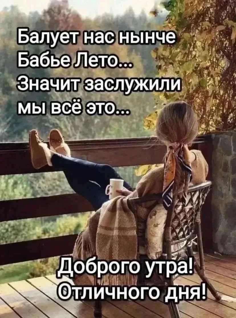 Балует нас нынче Бабье Лето... Значит заслужили мы всё это... Доброго утра! Отличного дня!
