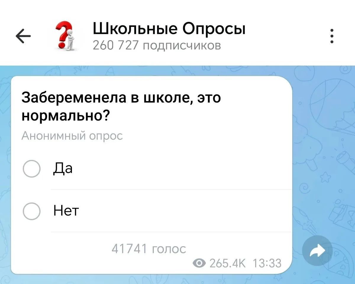Школьные Опросы 260 727 подписчиков Забеременела в школе, это нормально? Анонимный опрос Да Нет 41741 голос