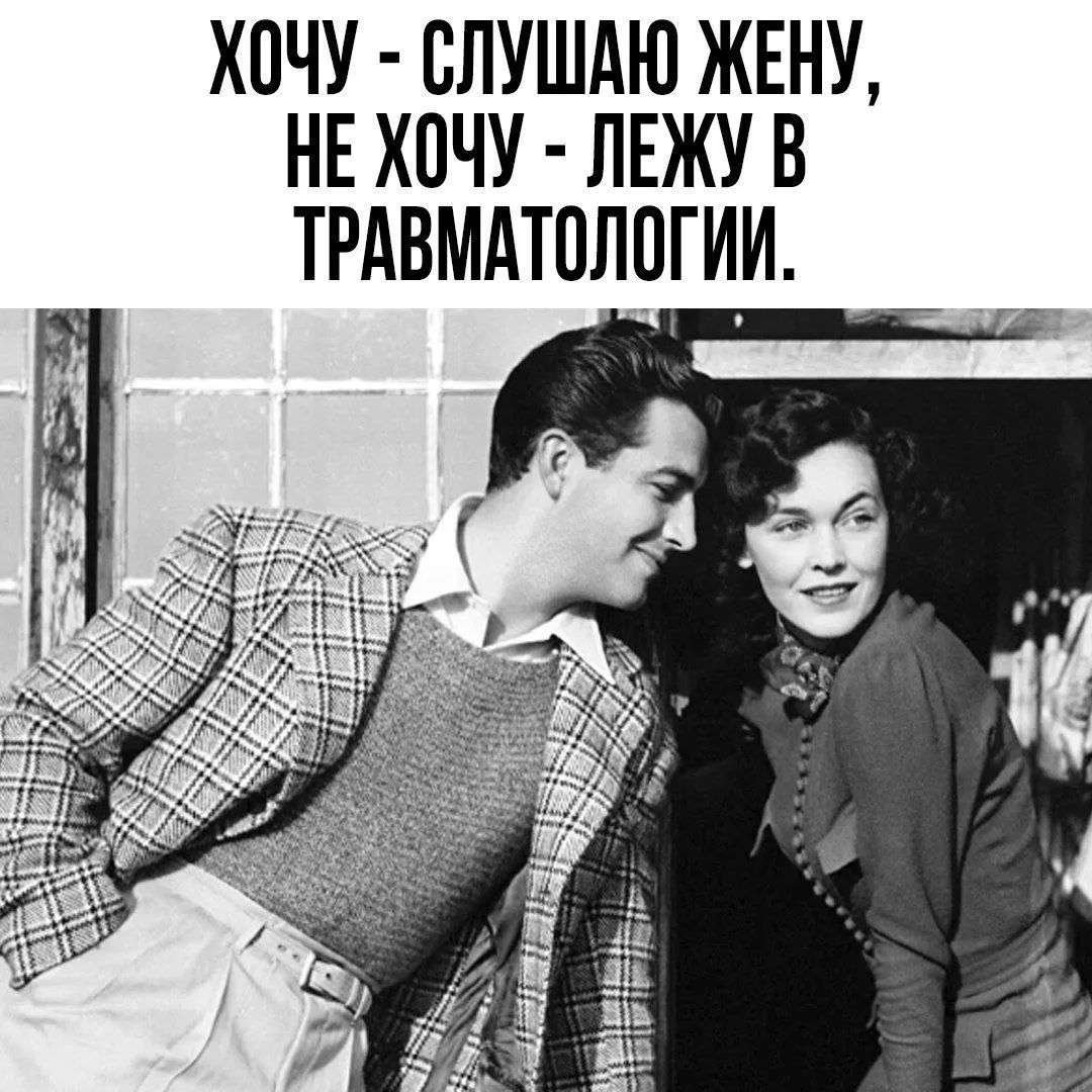 ХОЧУ - СЛУШАЮ ЖЕНУ, НЕ ХОЧУ - ЛЕЖУ В ТРАВМАТОЛОГИИ.