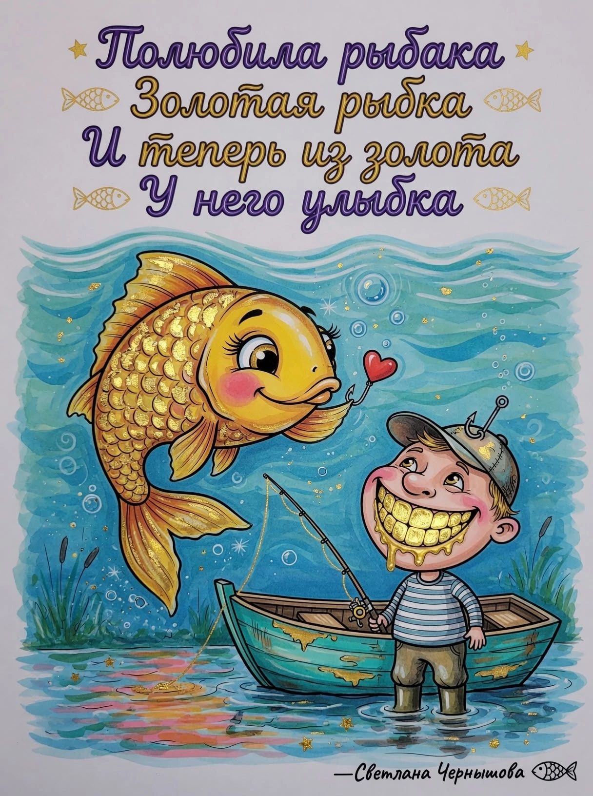 Полюбила рыбака Золотая рыбка И теперь из золота У него улыбка