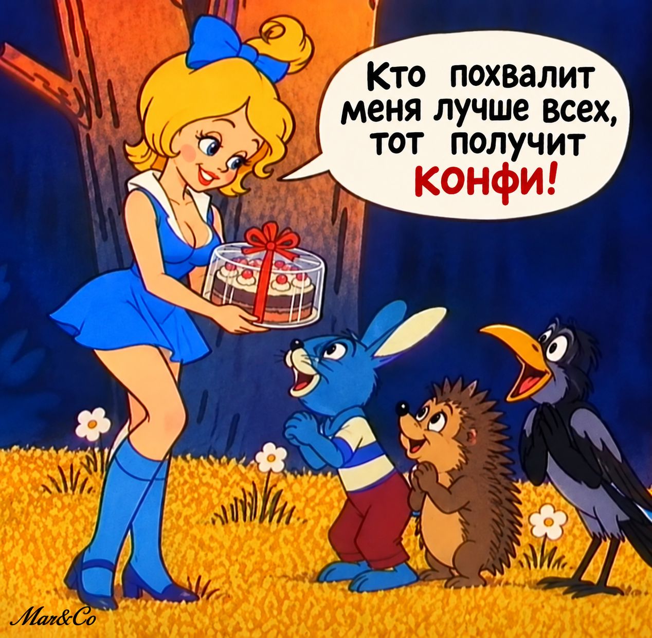 Кто похвалит меня лучше всех, тот получит конфи!