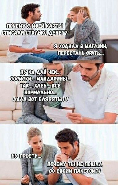 ПОЧЕМУ С МОЕЙ КАРТЫ СПИСАЛИ СТОЛЬКО ДЕНЕГ? Я ХОДИЛА В МАГАЗИН, ПЕРЕСТАНЬ ОРАТЬ... НУ КА ДАЙ ЧЕК... СОСИСКИ... МАНДАРИНЫ... ТАК... ХЛЕБ... ВСЁ НОРМАЛЬНО... АААА ВОТ БЛЯЯЯТЬ!!!! НУ ПРОСТИ... ПОЧЕМУ ТЫ НЕ ПОШЛА СО СВОИМ ПАКЕТОМ?!