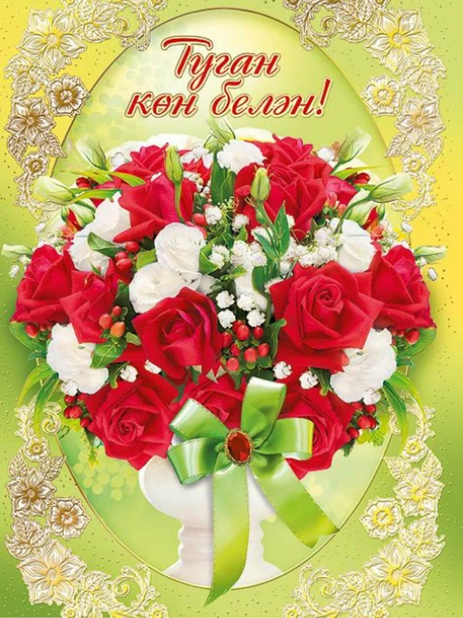 Туган көн белән!