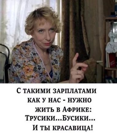 С ТАКИМИ ЗАРПЛАТАМИ КАК У НАС - НУЖНО ЖИТЬ В АФРИКЕ: ТРУСИКИ...БУСИКИ... И ТЫ КРАСАВИЦА!