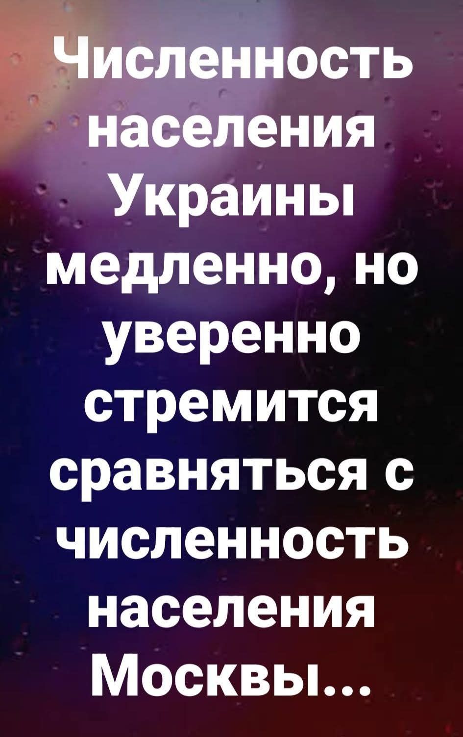Численность населения Украины медленно, но уверенно стремится сравняться с численностью населения Москвы...