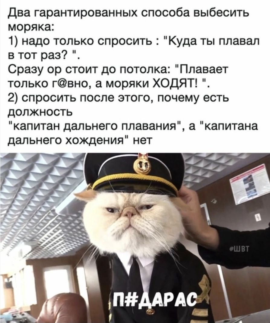 Два гарантированных способа выбесить моряка: 1) надо только спросить: 