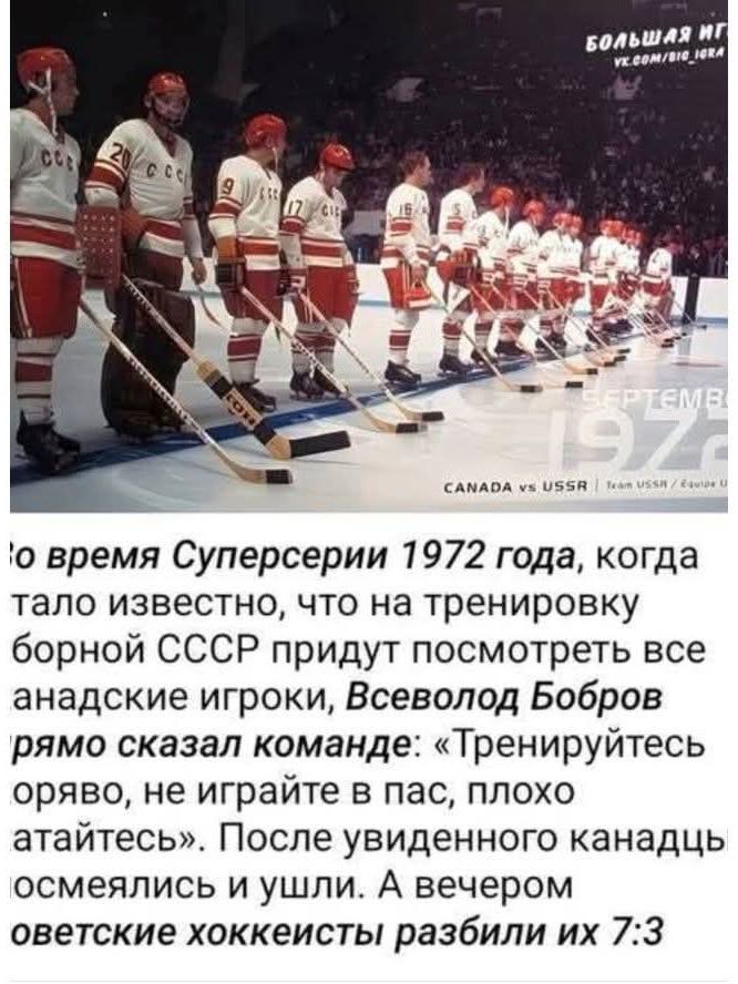 Во время Суперсерии 1972 года, когда стало известно, что на тренировку сборной СССР придут посмотреть все канадские игроки, Всеволод Бобров прямо сказал команде: «Тренируйтесь коряво, не играйте в пас, плохо катайтесь». После увиденного канадцы осмеялись и ушли. А вечером советские хоккеисты разбили их 7:3