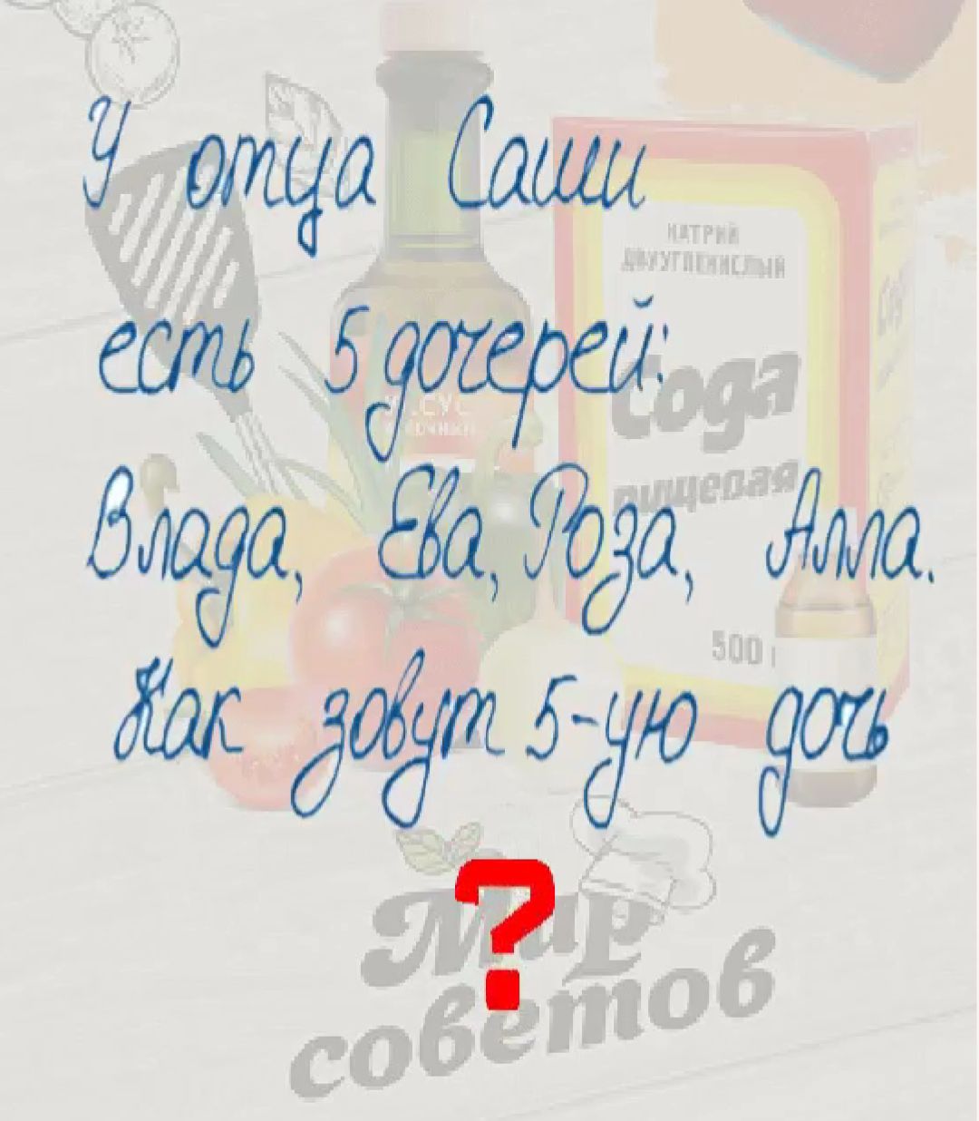 У отца Саши есть 5 дочерей: Влада, Ева, Роза, Алла. Как зовут 5-ую дочь?