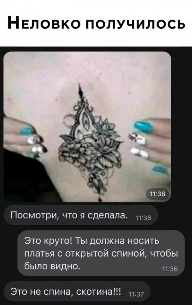Неловко получилось. Посмотри, что я сделала. Это круто! Ты должна носить платья с открытой спиной, чтобы было видно. Это не спина, скотина!