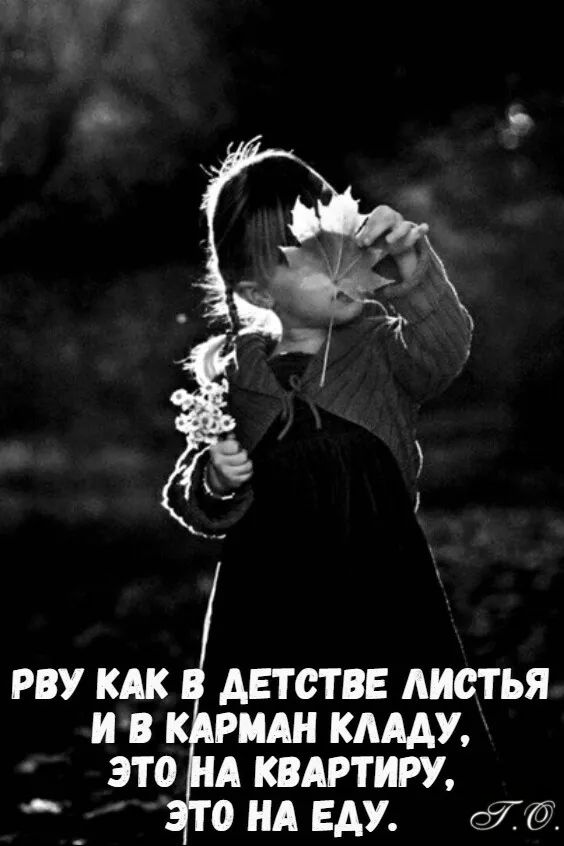 Рву как в детстве листья и в карман кладу, это на квартиру, это на еду.