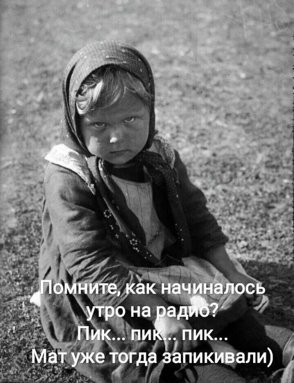 Помните, как начиналось утро на радио? Пик... пик... пик... Мат уже тогда запикивали)