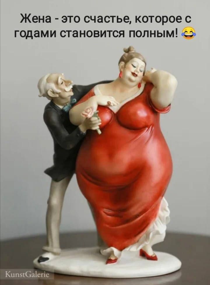 Жена - это счастье, которое с годами становится полным! 😂 KunstGalerie