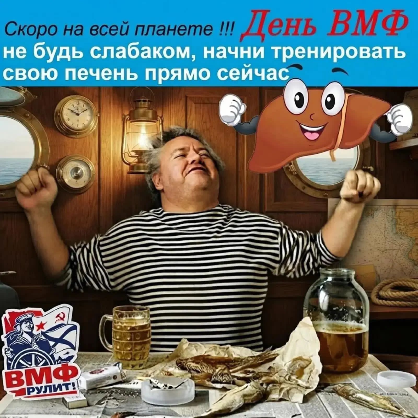 Скоро на всей планете !!! День ВМФ не будь слабаком, начни тренировать свою печень прямо сейчас ВМФ РУЛИТ!