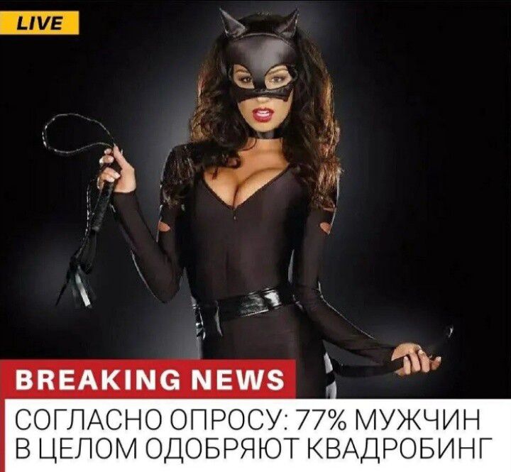 LIVE BREAKING NEWS СОГЛАСНО ОПРОСУ: 77% МУЖЧИН В ЦЕЛОМ ОДОБРЯЮТ КВАДРОБИНГ