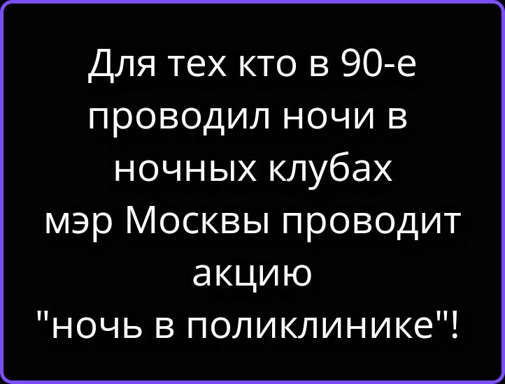 Для тех кто в 90-е проводил ночи в ночных клубах мэр Москвы проводит акцию 