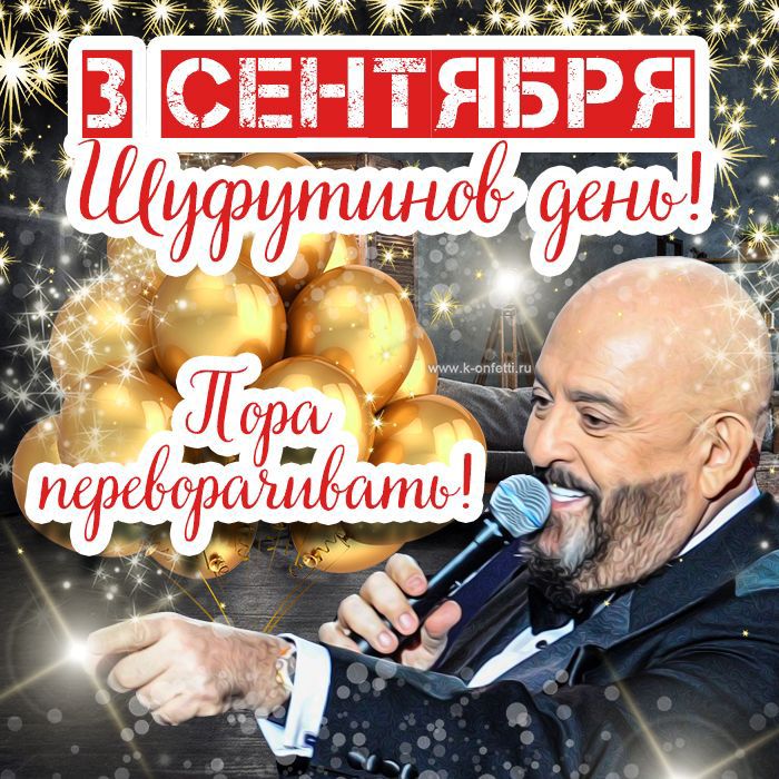 3 сентября Шуфутинов день! Пора переворачивать!