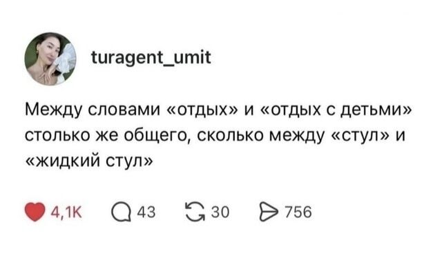 turagent_umit Между словами «отдых» и «отдых с детьми» столько же общего, сколько между «стул» и «жидкий стул»