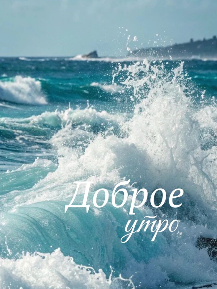 Доброе утро