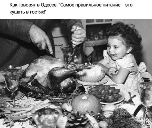 Как говорят в Одессе: 