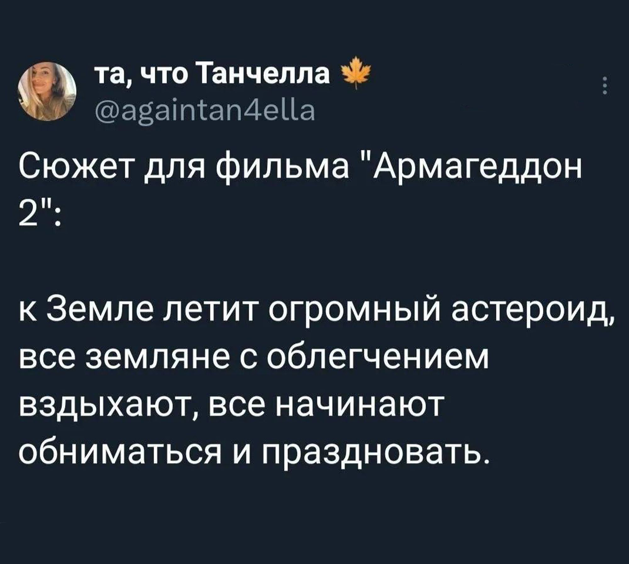 та, что Танчелла @againtan4ella Сюжет для фильма 
