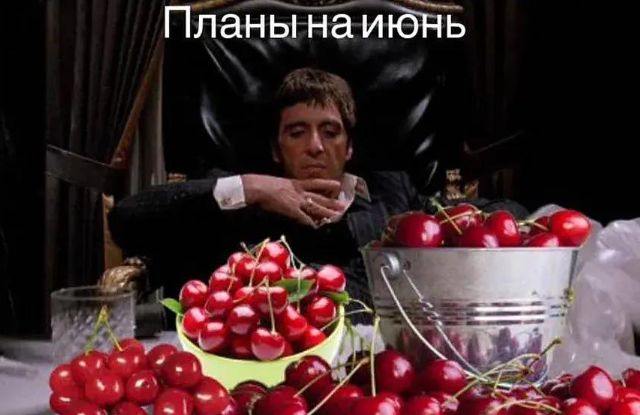 Планы на июнь