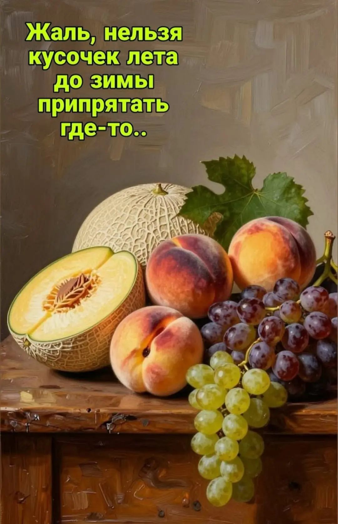 Жаль, нельзя кусочек лета до зимы припрятать где-то..