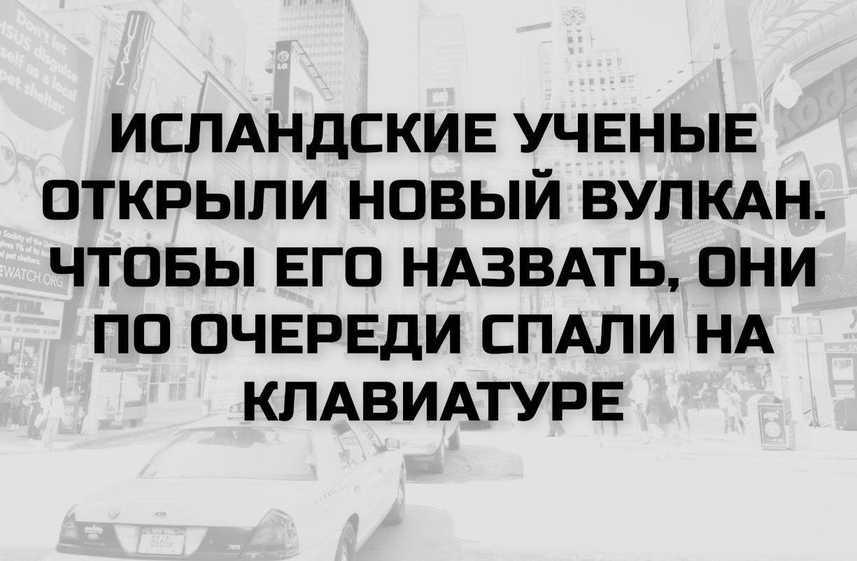 ИСЛАНДСКИЕ УЧЕНЫЕ ОТКРЫЛИ НОВЫЙ ВУЛКАН. ЧТОБЫ ЕГО НАЗВАТЬ, ОНИ ПО ОЧЕРЕДИ СПАЛИ НА КЛАВИАТУРЕ