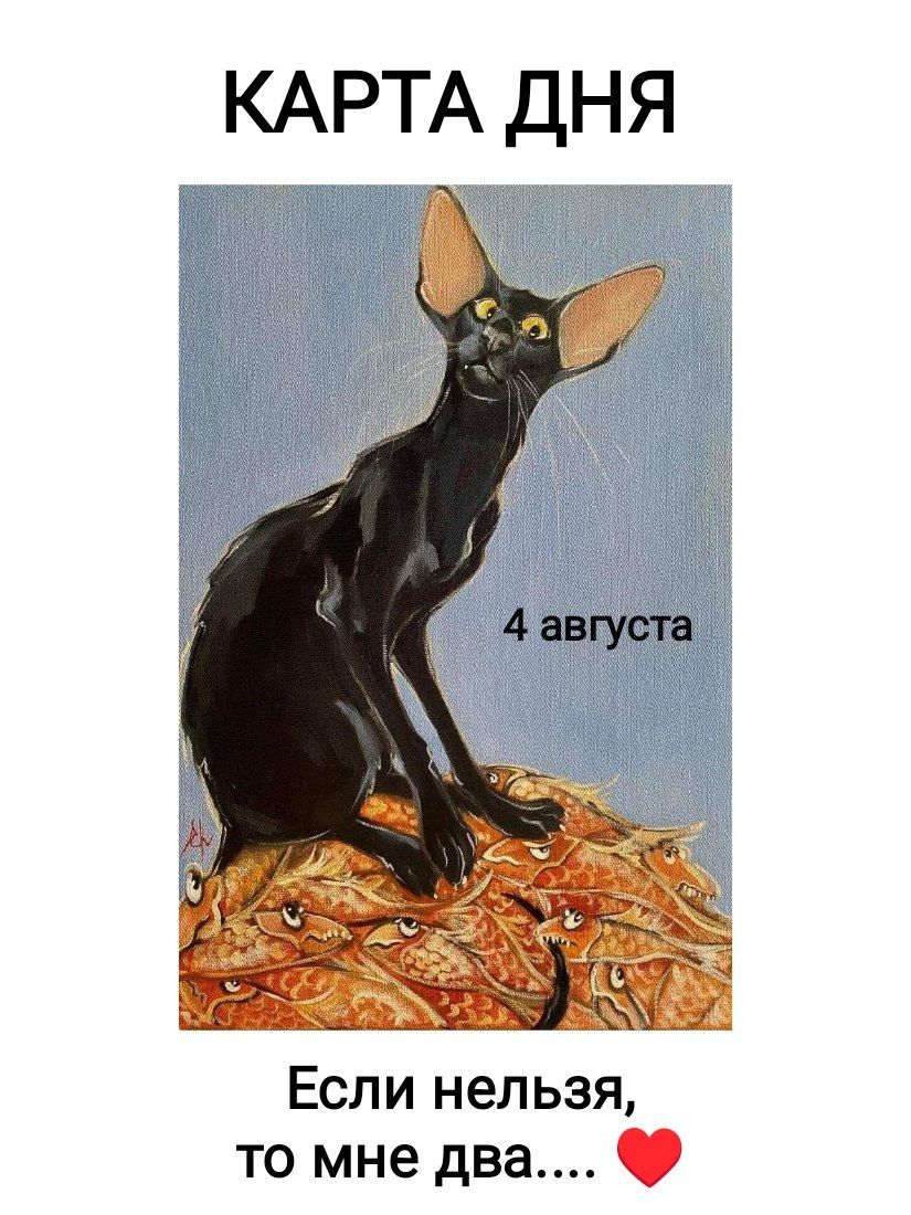 КАРТА ДНЯ 4 августа Если нельзя, то мне два....❤️