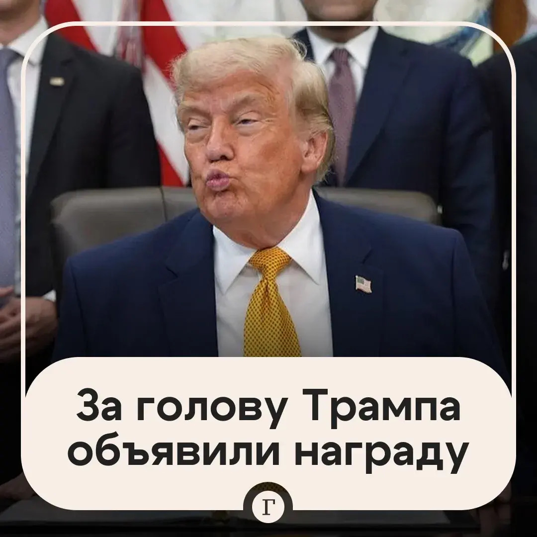 За голову Трампа объявили награду