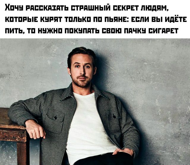Хочу рассказать страшный секрет людям, которые курят только по пьяне: если вы идёте пить, то нужно покупать свою пачку сигарет