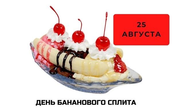 25 августа ДЕНЬ БАНАНОВОГО СПЛИТА