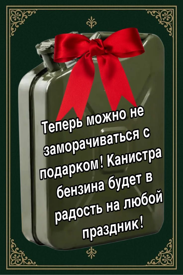 Теперь можно не заморачиваться с подарком! Канистра бензина будет в радость на любой праздник!