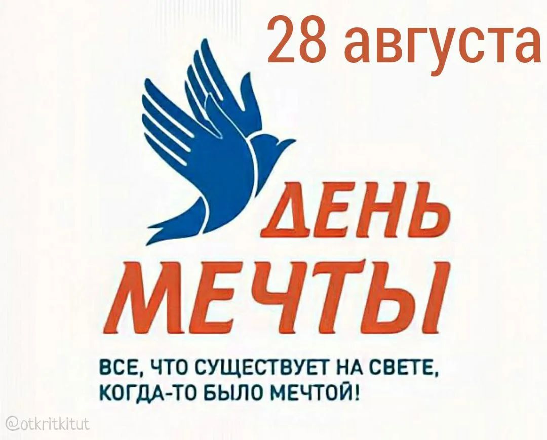 28 августа ДЕНЬ МЕЧТЫ ВСЕ, ЧТО СУЩЕСТВУЕТ НА СВЕТЕ, КОГДА-ТО БЫЛО МЕЧТОЙ! @otkritkitut