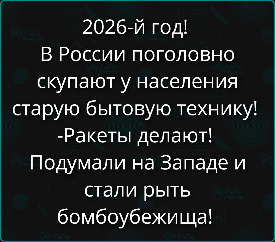 2026-й год! В России поголовно скупают у населения старую бытовую технику! -Ракеты делают! Подумали на Западе и стали рыть бомбоубежища!