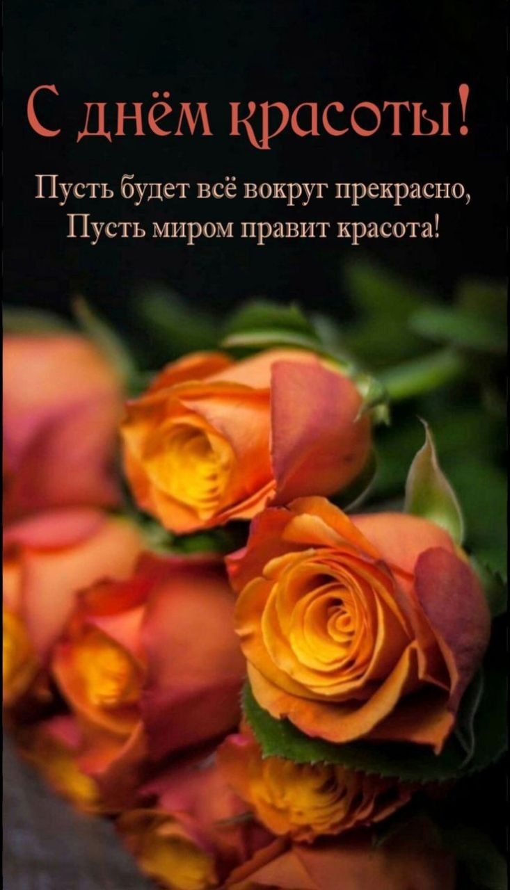 С днём красоты! Пусть будет всё вокруг прекрасно, Пусть миром правит красота!