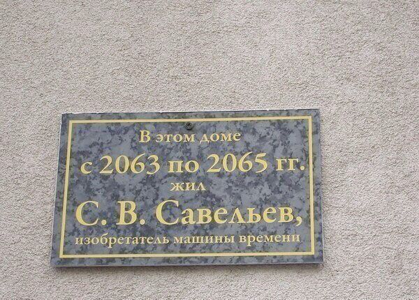 В этом доме с 2063 по 2065 гг. жил С. В. Савельев, изобретатель машины времени