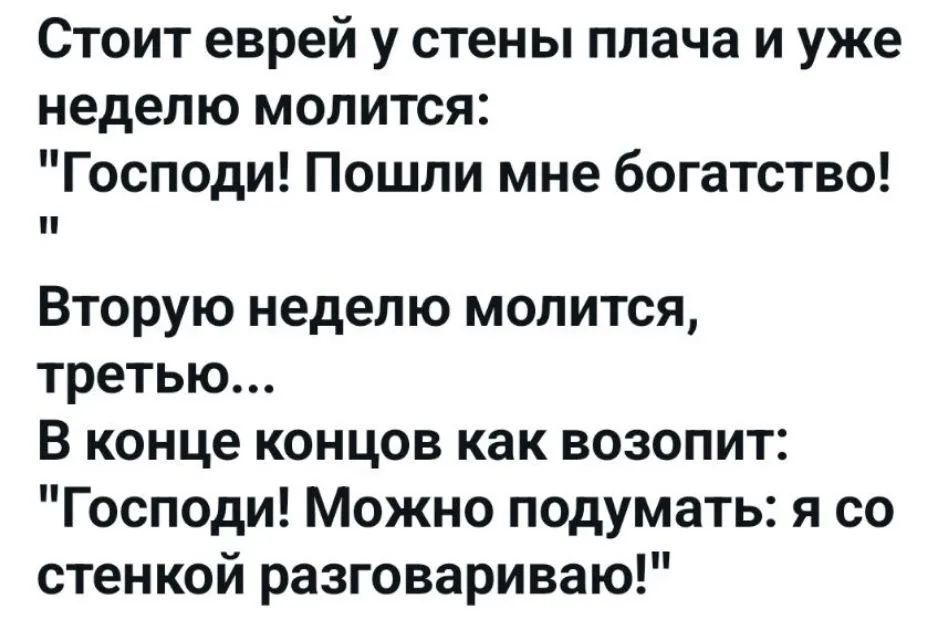 Стоит еврей у стены плача и уже неделю молится: 