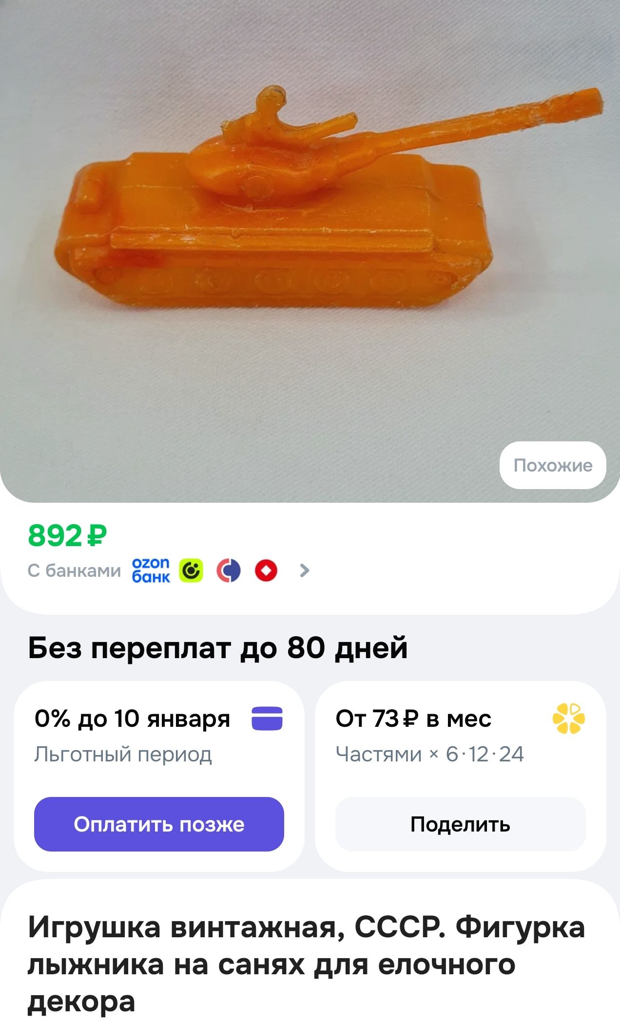 Похожие 892 ₽ С банками ozon банк Без переплат до 80 дней 0% до 10 января Льготный период Оплатить позже От 73 ₽ в мес Частями х 6·12·24 Поделить Игрушка винтажная, СССР. Фигурка лыжника на санях для елочного декора