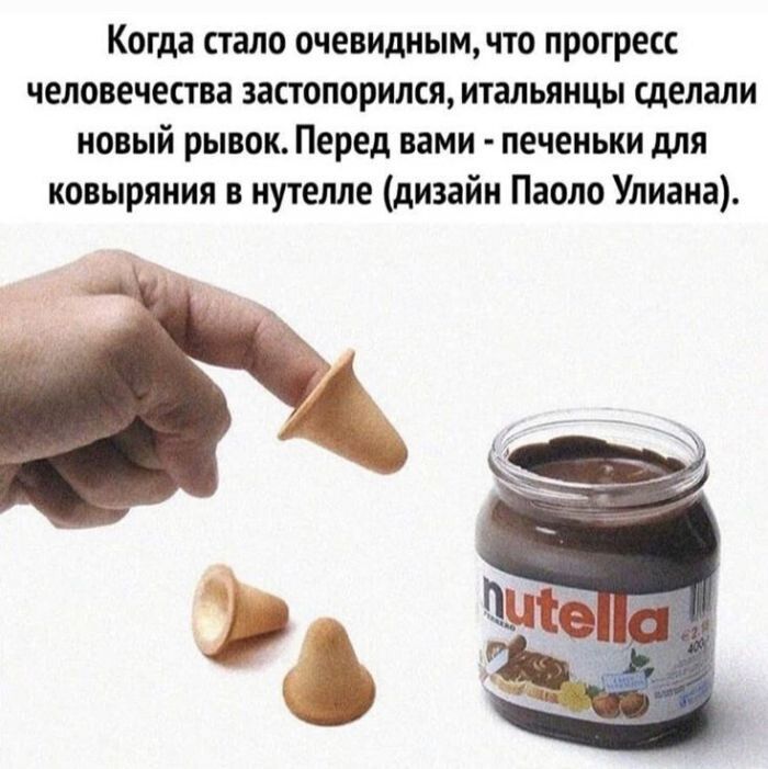 Когда стало очевидным, что прогресс человечества застопорился, итальянцы сделали новый рывок. Перед вами - печеньки для ковыряния в нутелле (дизайн Паоло Улиана).