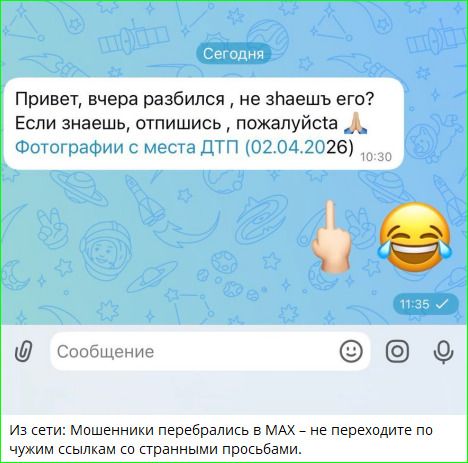 Привет, вчера разбился, не знаешь его? Если знаешь, отпишись, пожалуйста 🙏 Фотографии с места ДТП (02.04.2026). Из сети: Мошенники перебрались в MAX – не переходите по чужим ссылкам со странными просьбами.