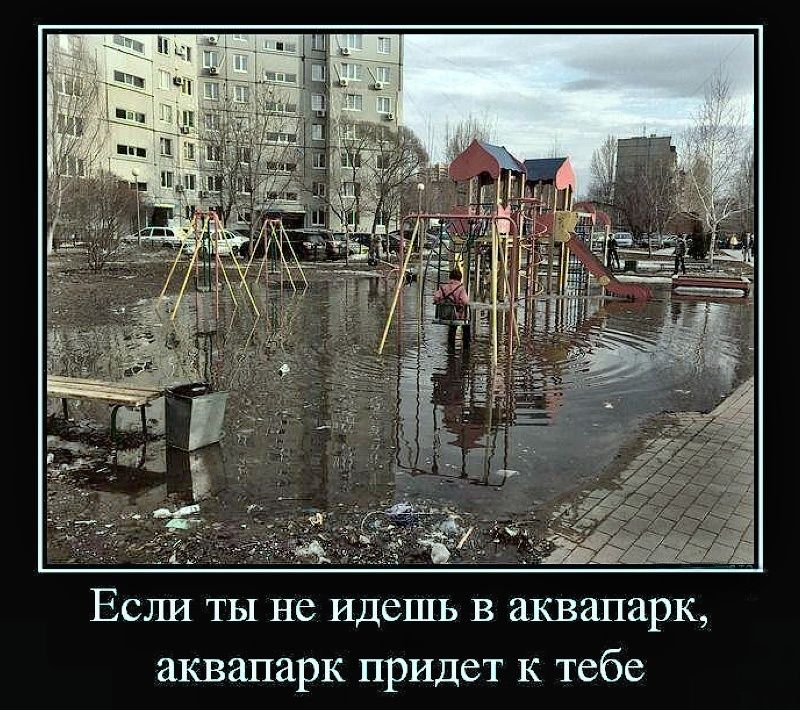 Если ты не идешь в аквапарк, аквапарк придет к тебе