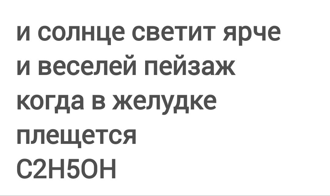 и солнце светит ярче и веселей пейзаж когда в желудке плещется C2H5OH