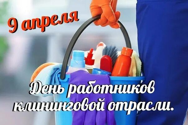 9 апреля День работников клининговой отрасли.